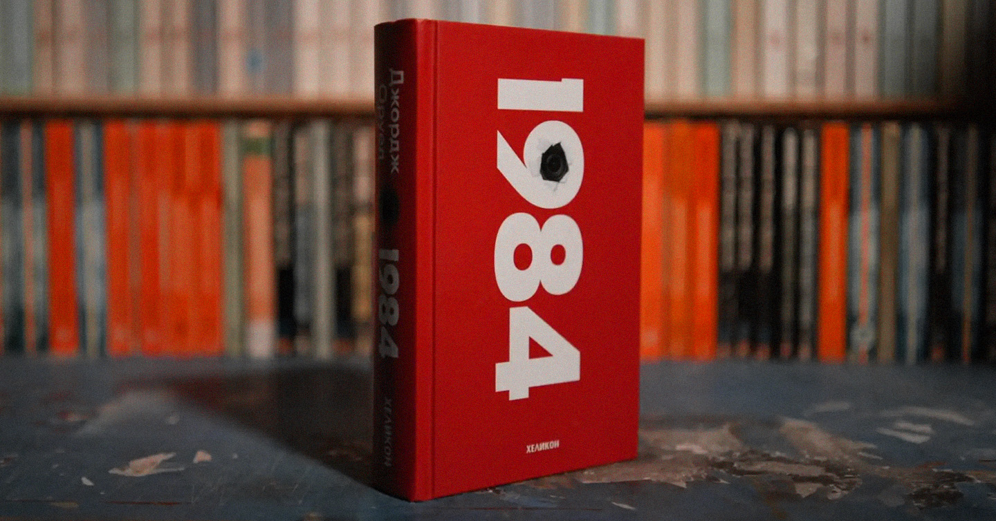 Обкладинка болгарського видання «1984»