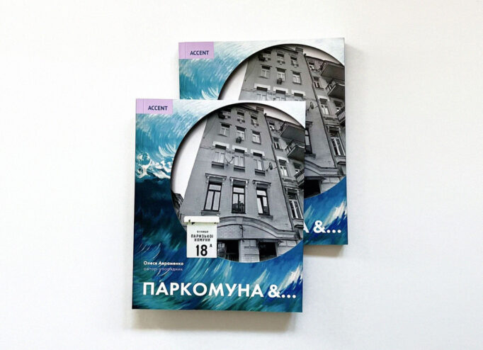 Обкладинка книги «Паркомуна &…»