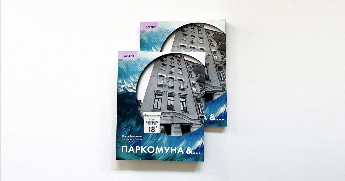 Обкладинка книги «Паркомуна &…»