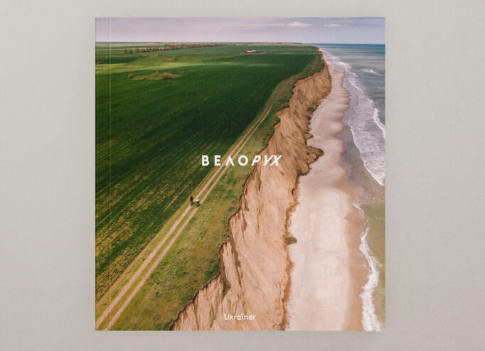 Обкладника книжки «Велорух» від Ukraїner