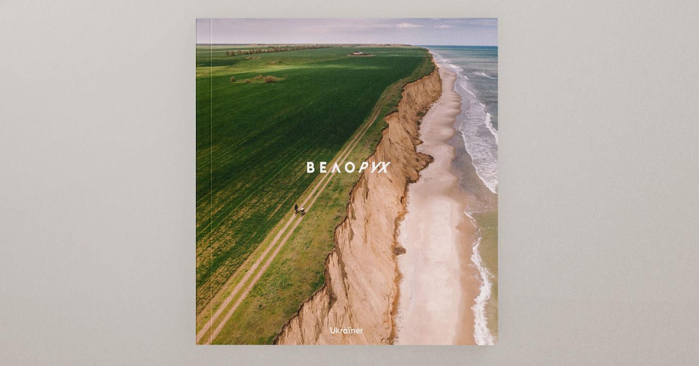Обкладника книжки «Велорух» від Ukraїner