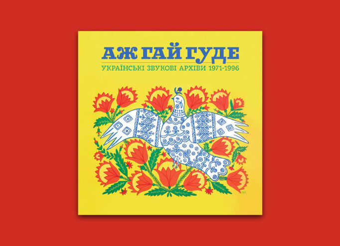 Обкладинка альбому Even the Forest Hums: Ukrainian Sonic Archives 1971-1996