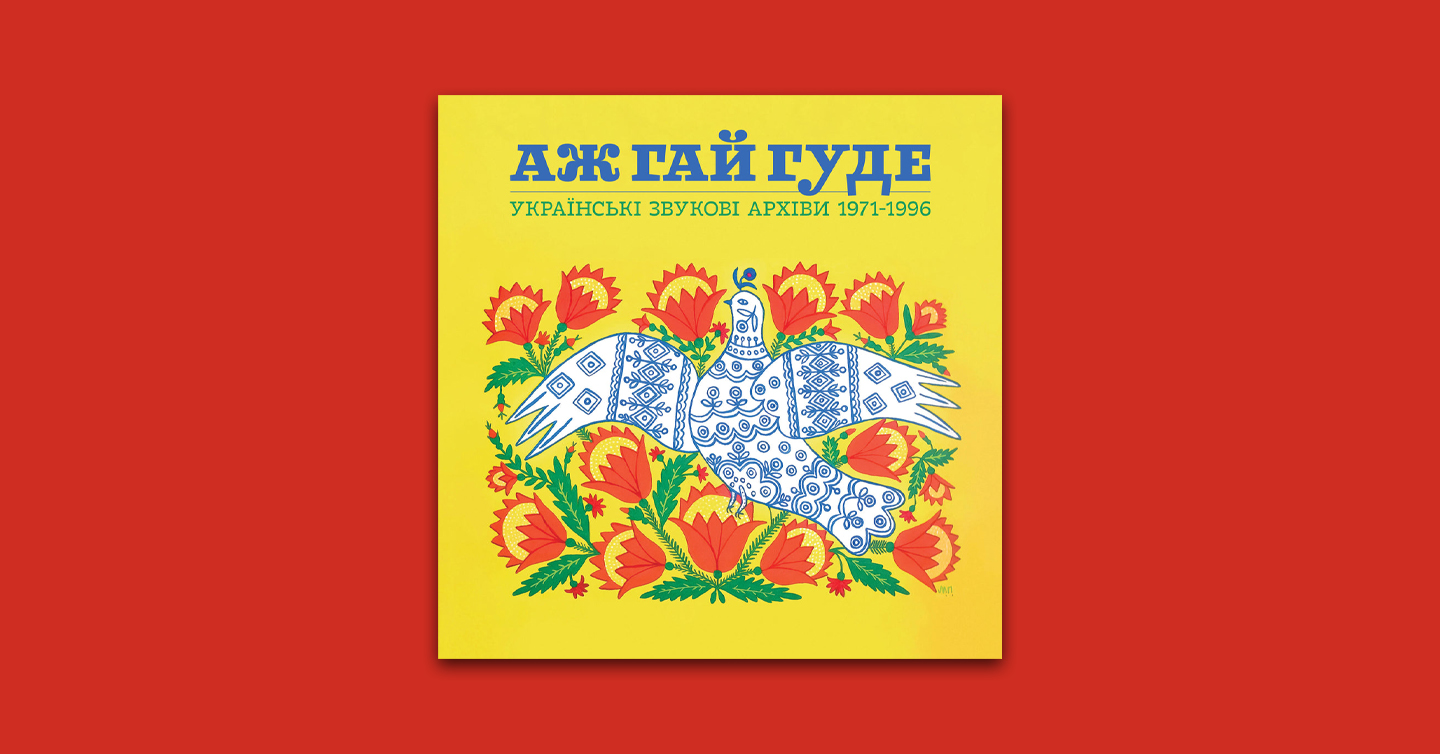 Обкладинка альбому Even the Forest Hums: Ukrainian Sonic Archives 1971-1996