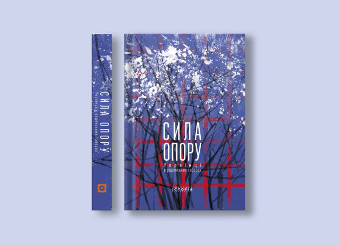 Обкладинка книги «Сила опору»