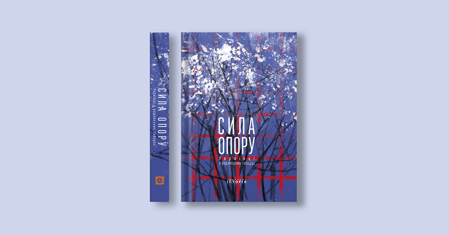 Обкладинка книги «Сила опору»
