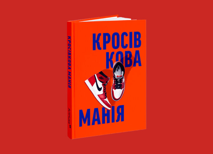 Книжка Кросівкова манія від ArtHuss