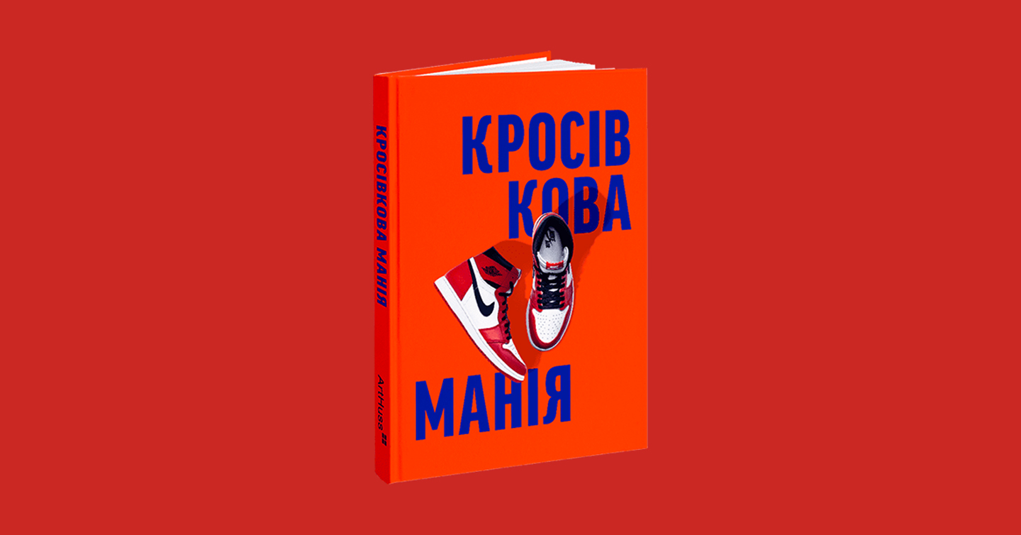 Книжка Кросівкова манія від ArtHuss