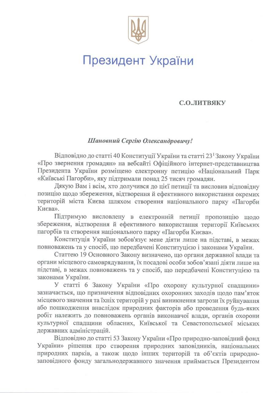 Відповідь президента на петицію проти забудови Київських пагорбів