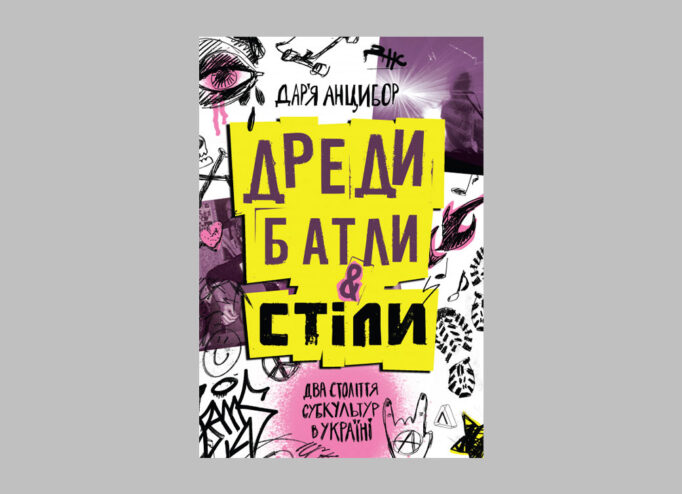 Обкладинка «Дреди, батли і "стіли". Два століття субкультур в Україні»