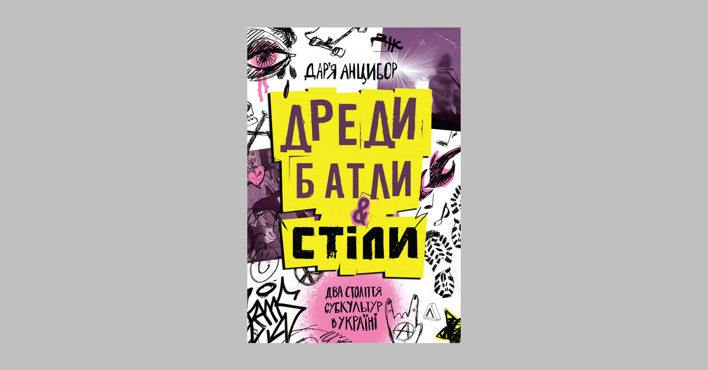 Обкладинка «Дреди, батли і "стіли". Два століття субкультур в Україні»
