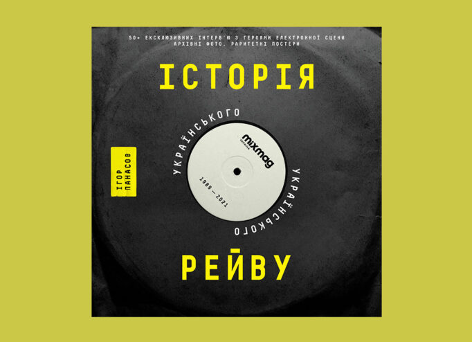 Книжка про ураїнський рейв від Mixmag