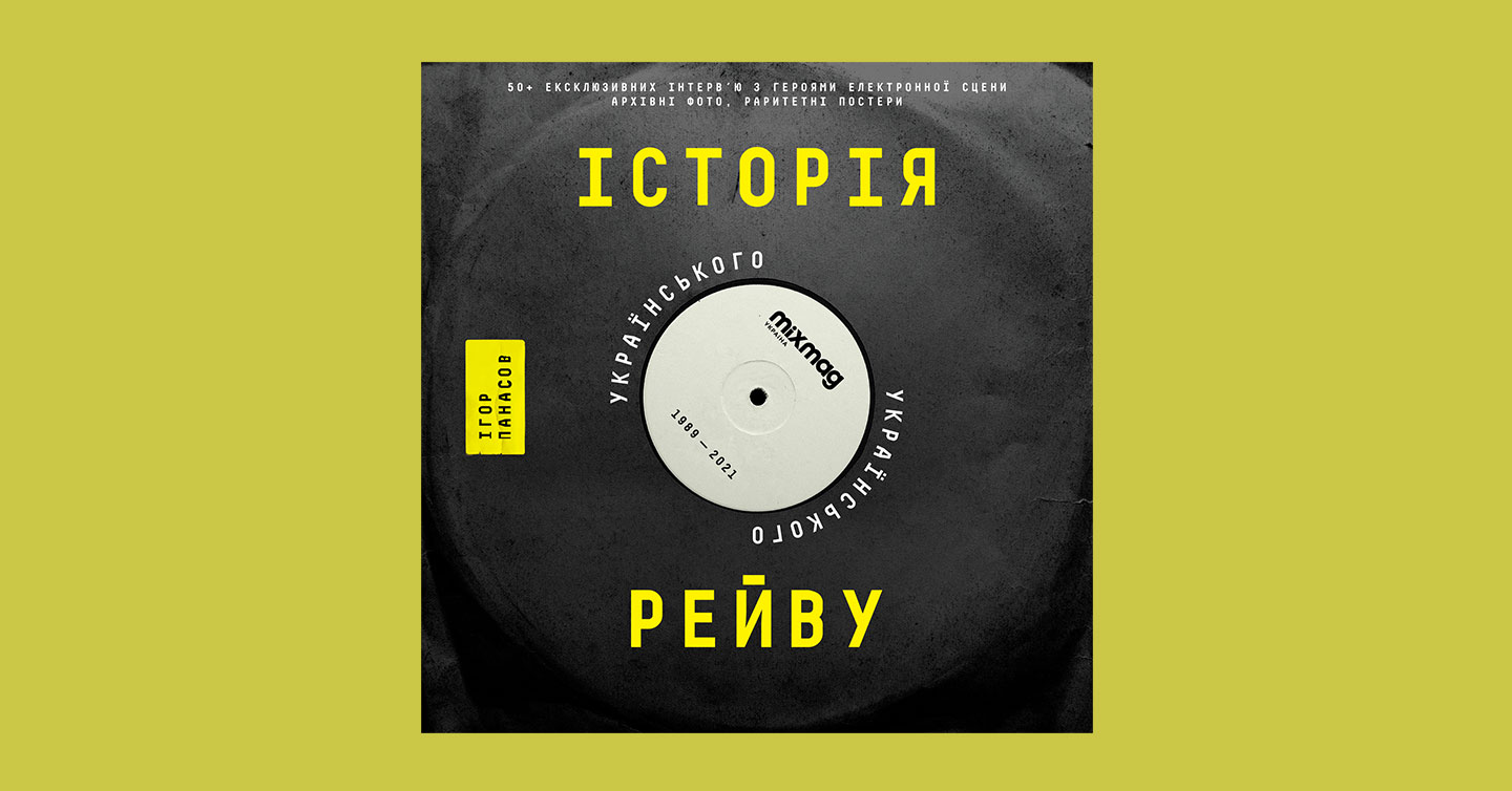 Книжка про ураїнський рейв від Mixmag