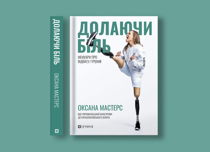 Обкладинка книжки Оксани Мастерс