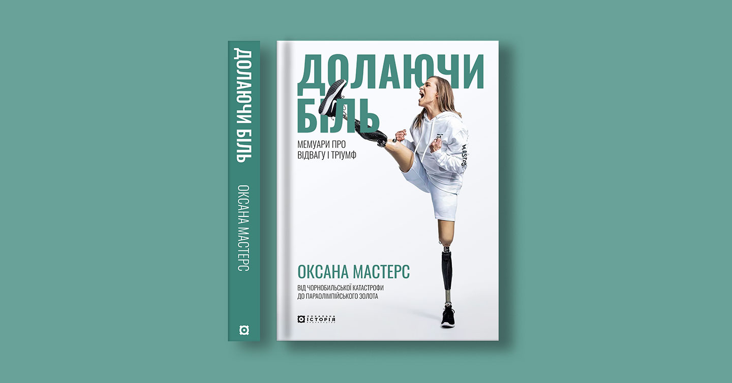 Обкладинка книжки Оксани Мастерс