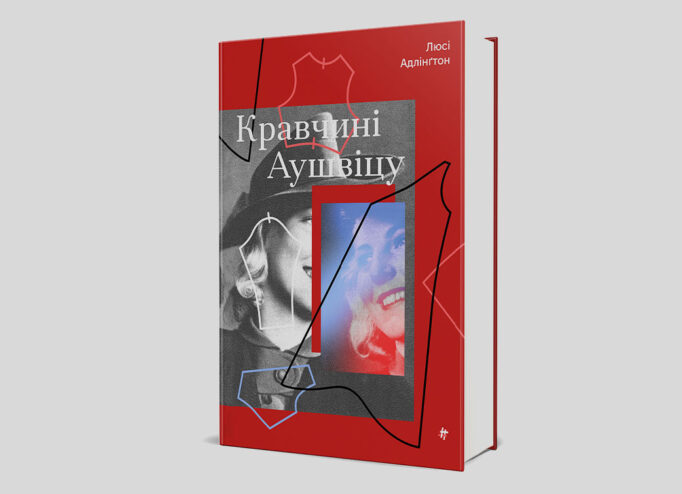 Обкладинка «Кравчинь Аушвіцу»