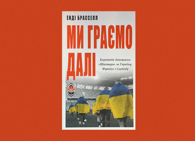 Обкладинка «Ми граємо далі»