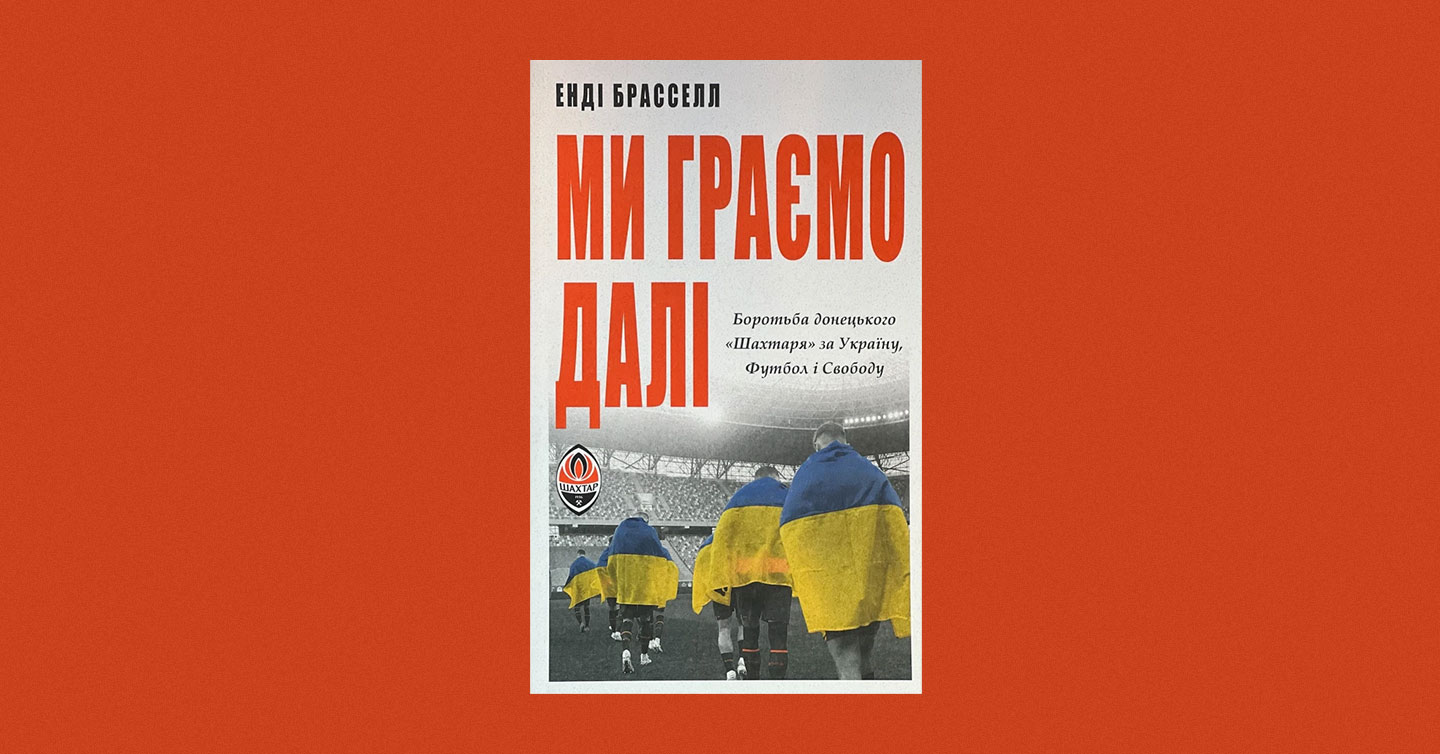 Обкладинка «Ми граємо далі»