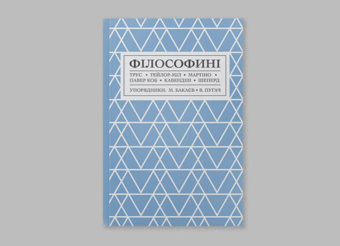 Обкладинка книжки «Філософині»