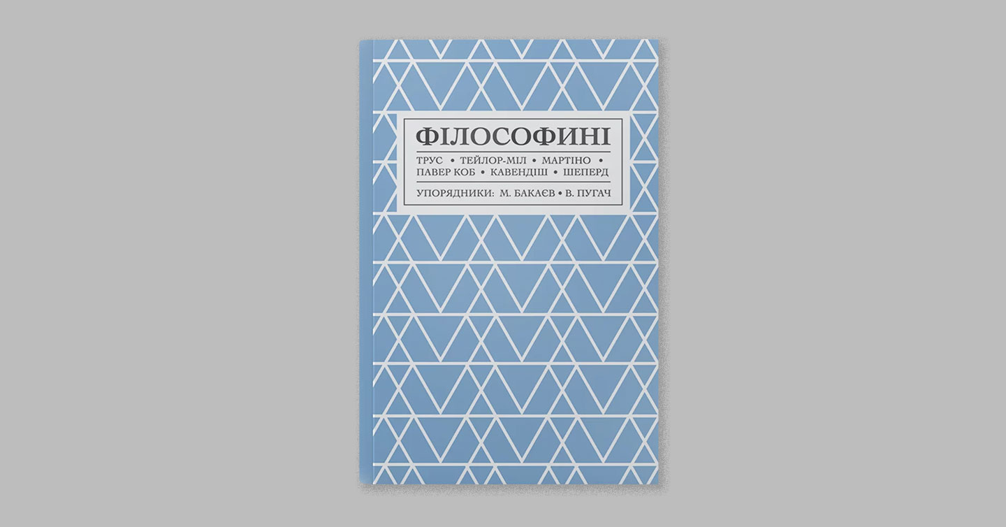 Обкладинка книжки «Філософині»