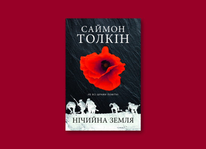 Обкладинка книжки Саймона Толкіна