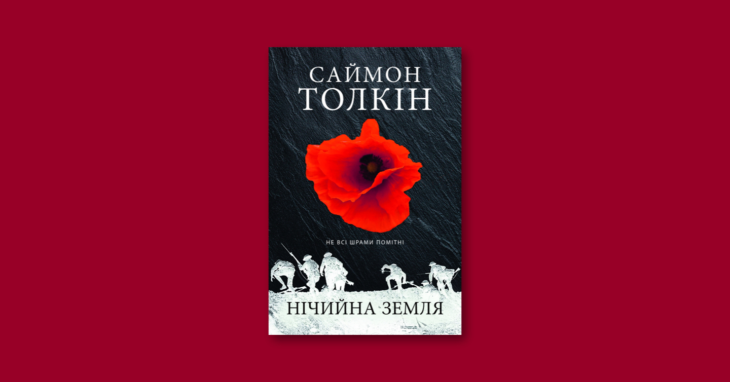 Обкладинка книжки Саймона Толкіна
