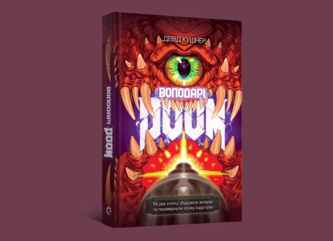 Обкладинка книжки «Володарі Doom» від MAL'OPUS