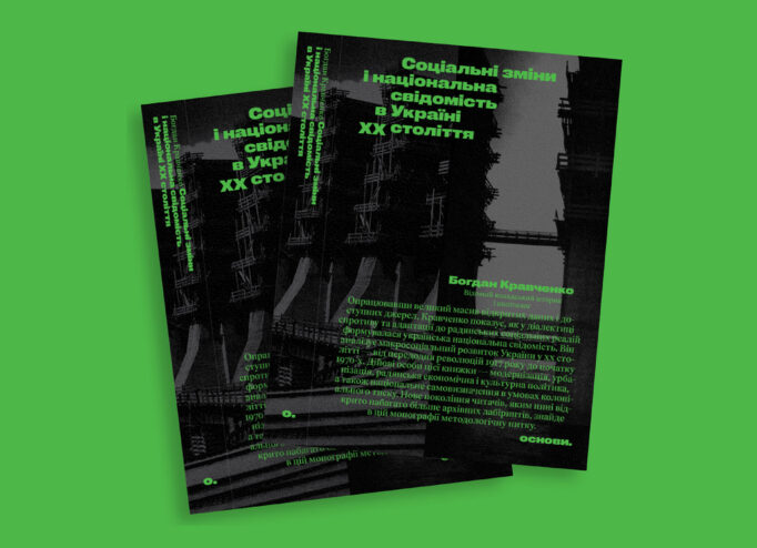 Книга Богдана Кравченка «Соціальні зміни і національна свідомість в Україні XX століття»