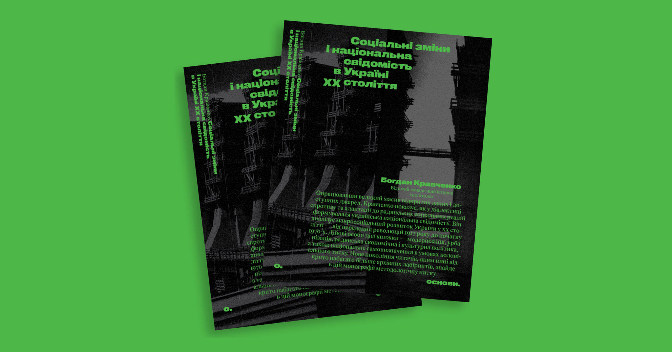 Книга Богдана Кравченка «Соціальні зміни і національна свідомість в Україні XX століття»