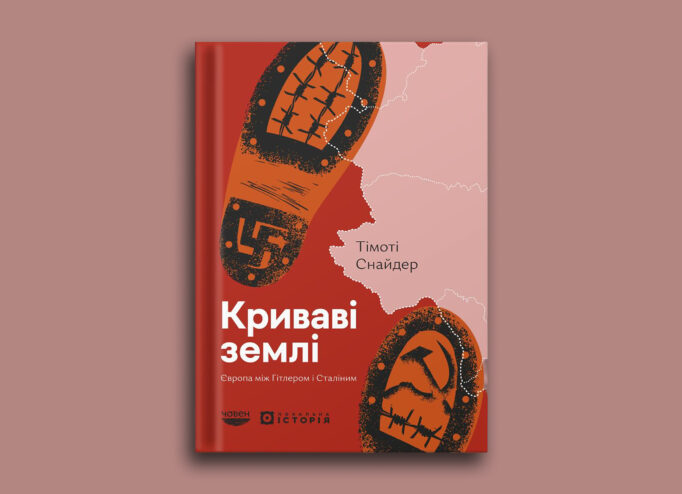 Обкладинка книжки «Криваві землі»