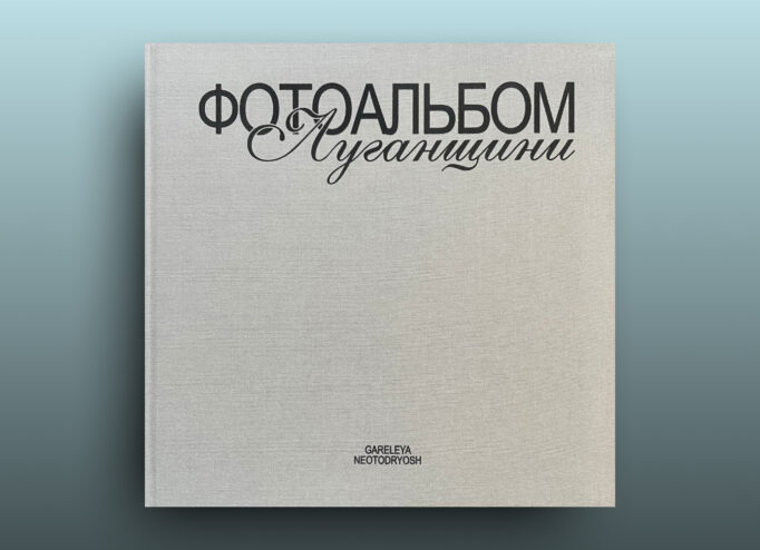 «Фотоальбом Луганщини»