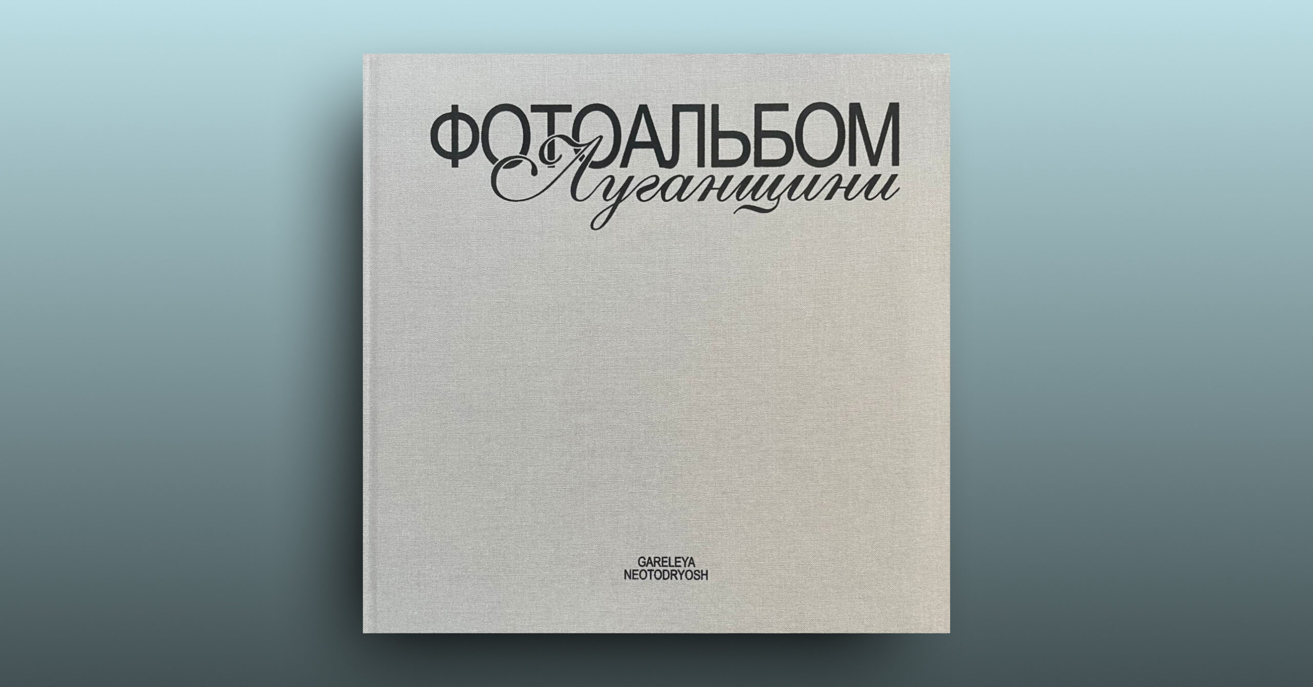 «Фотоальбом Луганщини»
