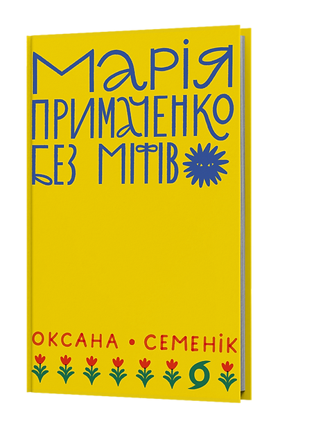 «Марія Примаченко без міфів» Оксани Семенік від видавництва «Віхола»