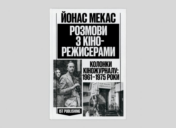 Розмови з кінорежисерами Йонаса Мекаса