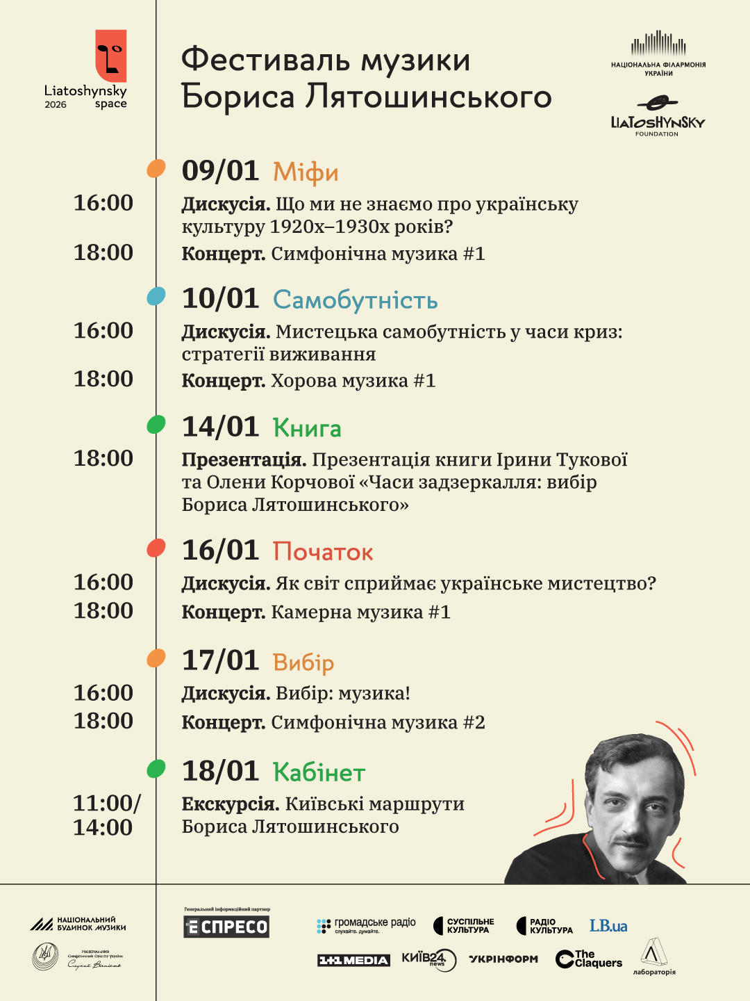 Афіша «LIATOSHYNSKY SPACE 2026. ПЕРЕВІДКРИТТЯ»