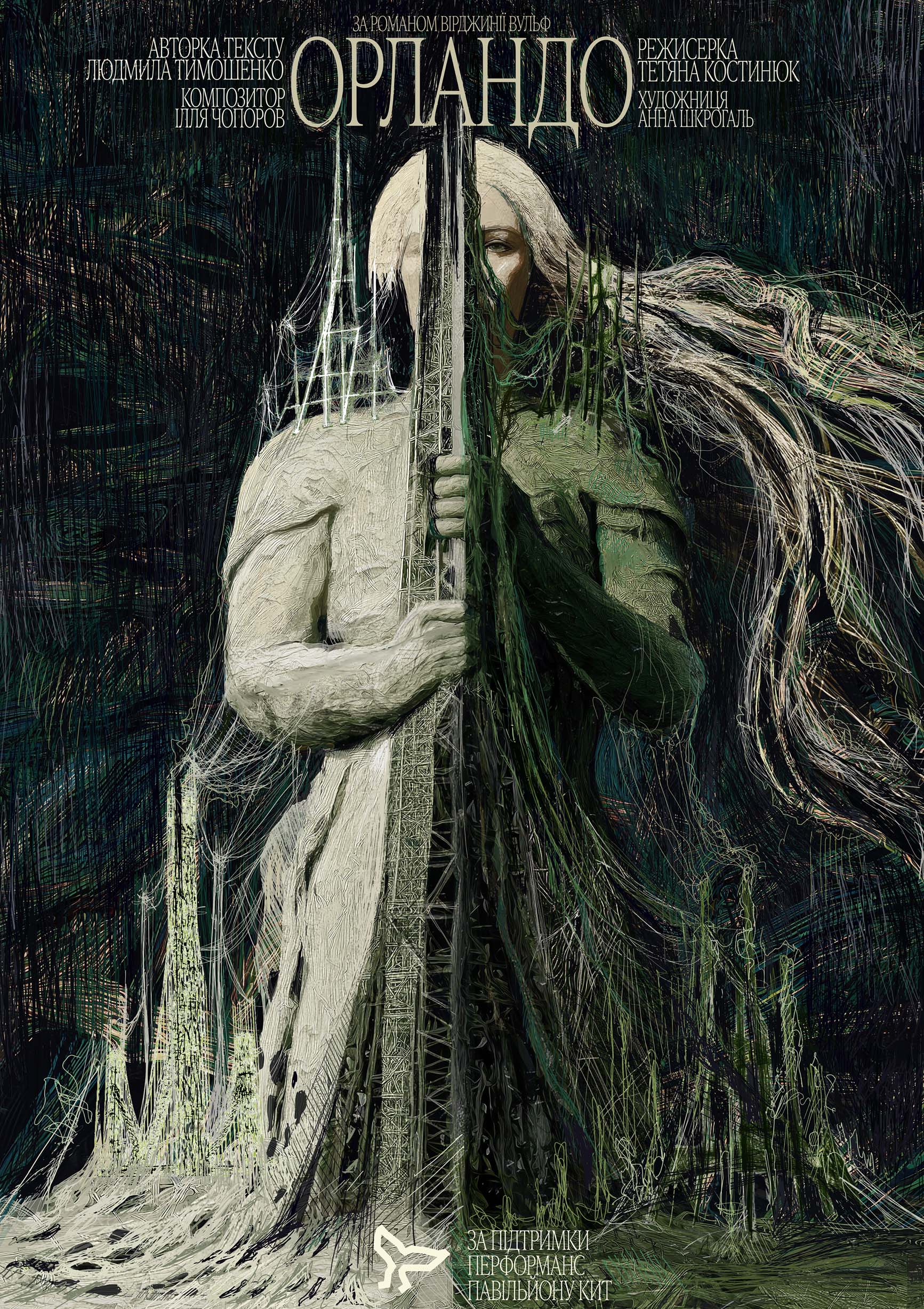 Афіша «Орландо»