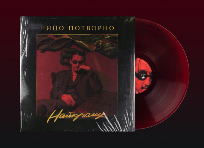 Вінілова платівка Ницо Потворно від лейблу Потоп