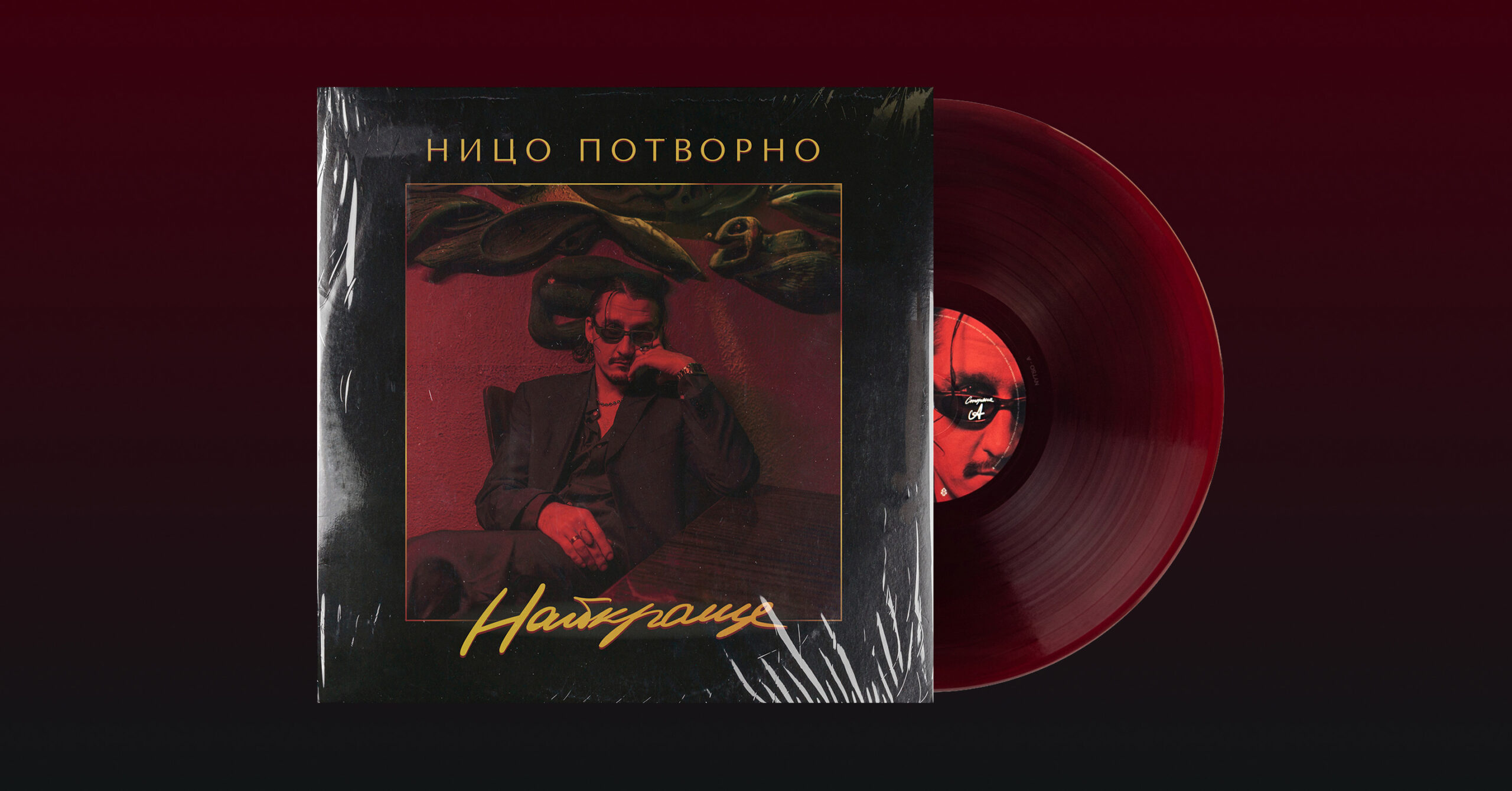 Вінілова платівка Ницо Потворно від лейблу Потоп