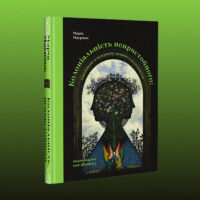 Обкладинка книжки «Колоніальність непристойного»