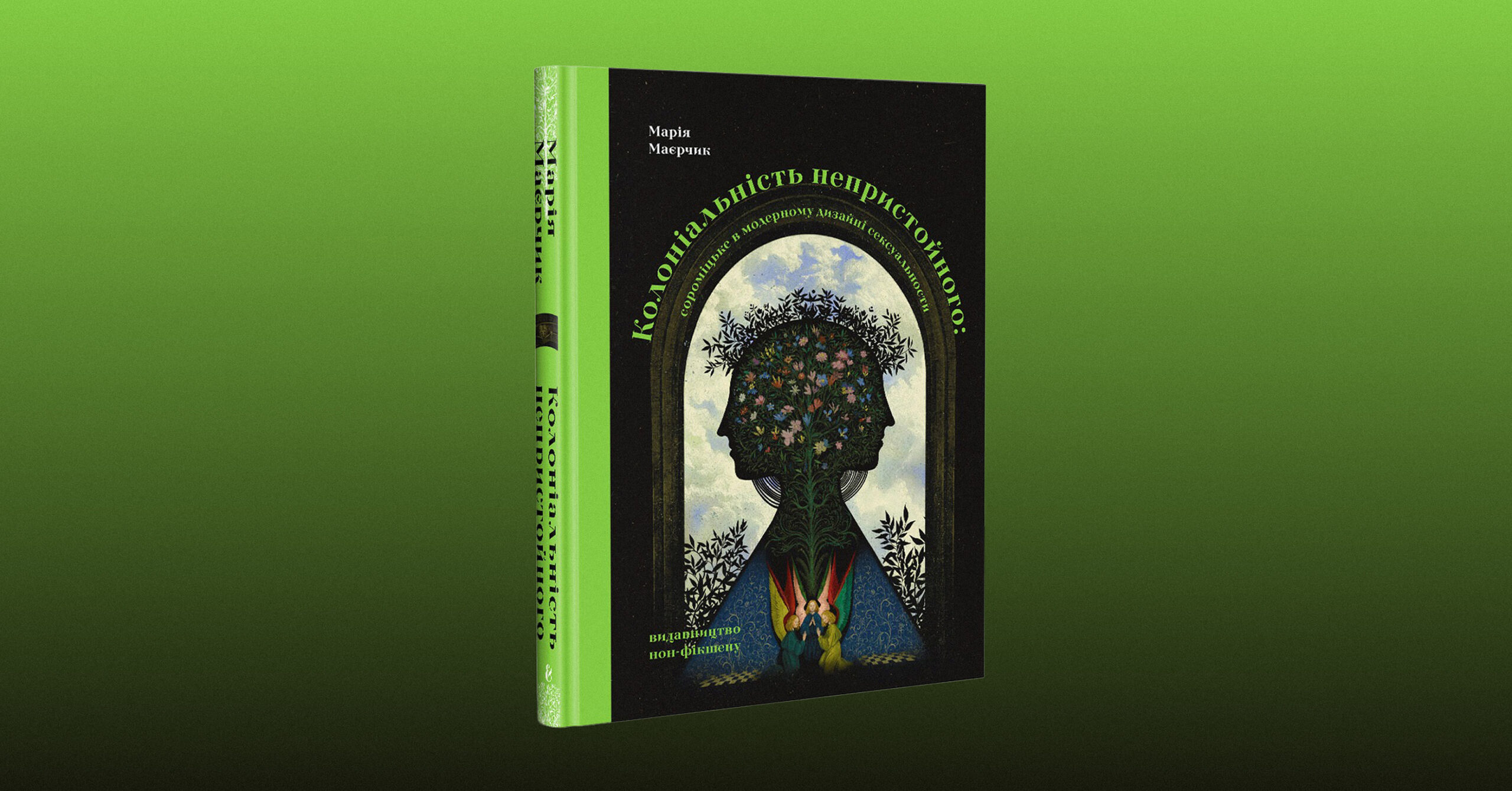 Обкладинка книжки «Колоніальність непристойного»