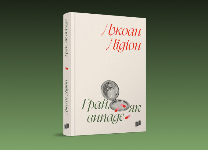 Обкладинка «Грай, як випаде» Джоан Дідіон