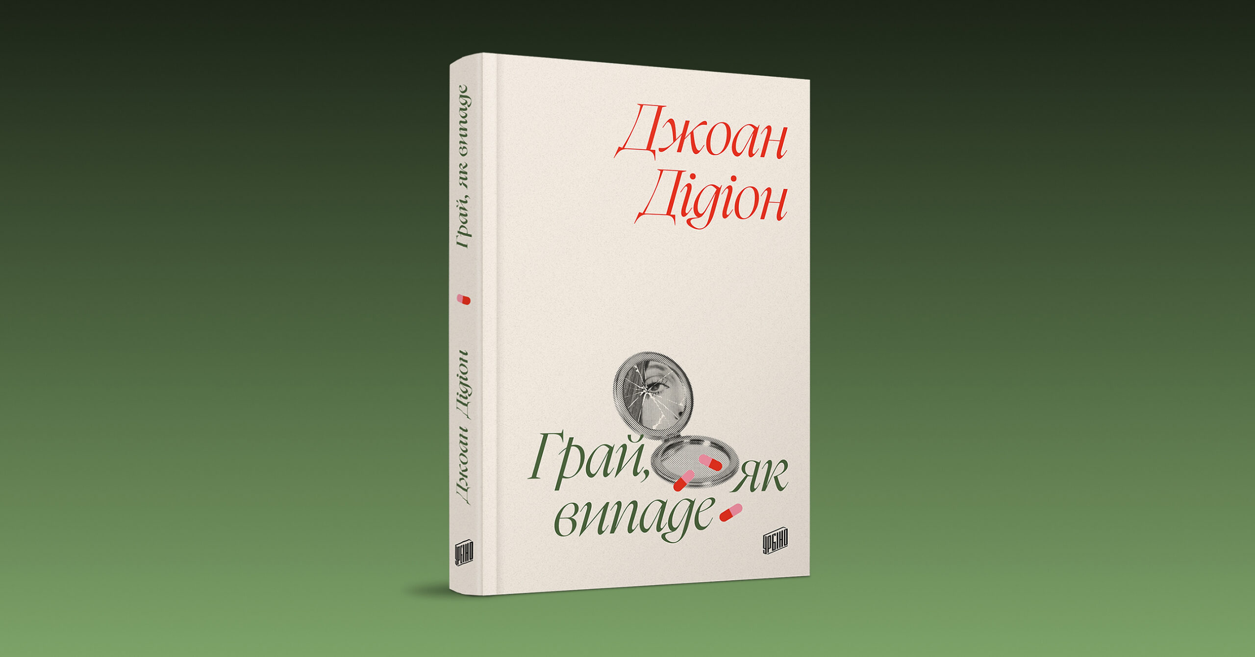 Обкладинка «Грай, як випаде» Джоан Дідіон