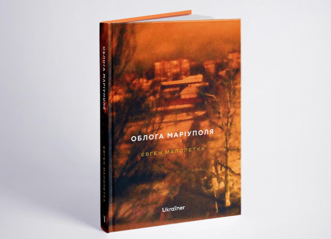 Вийшла фотокнига Євгена Малолєткі про облогу Маріуполя