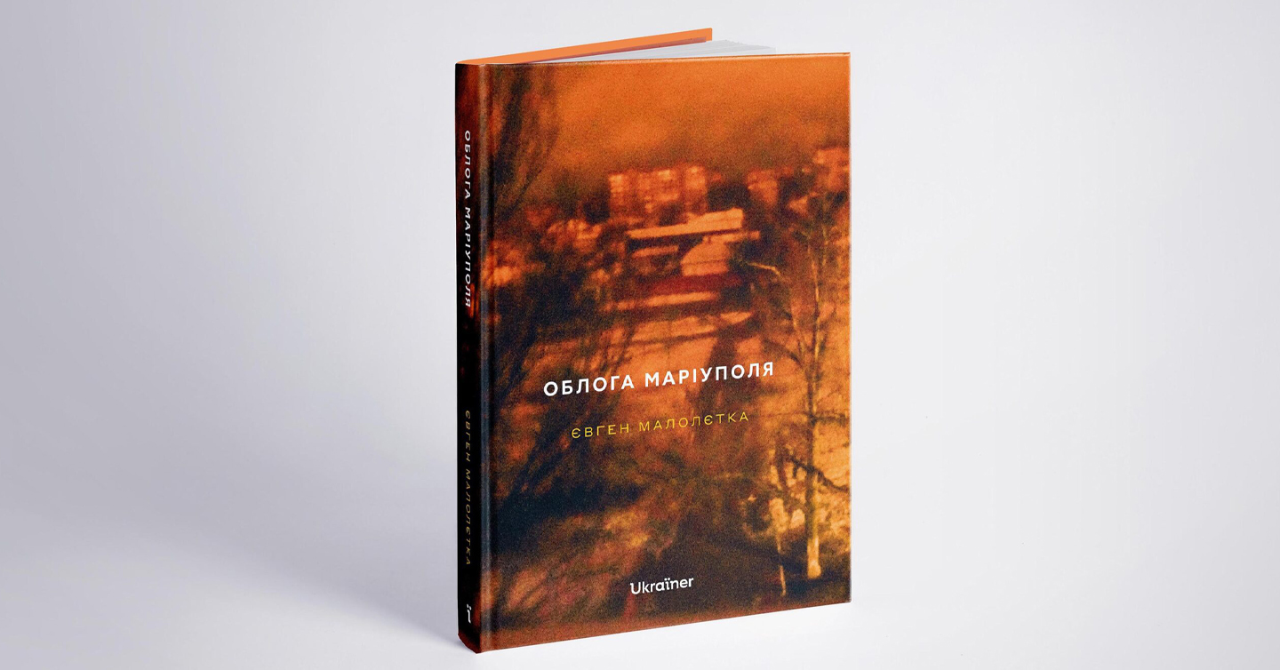 Вийшла фотокнига Євгена Малолєткі про облогу Маріуполя