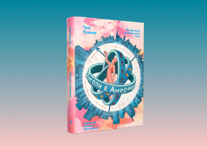 Обкладинка книжки «Янголи в Америці»