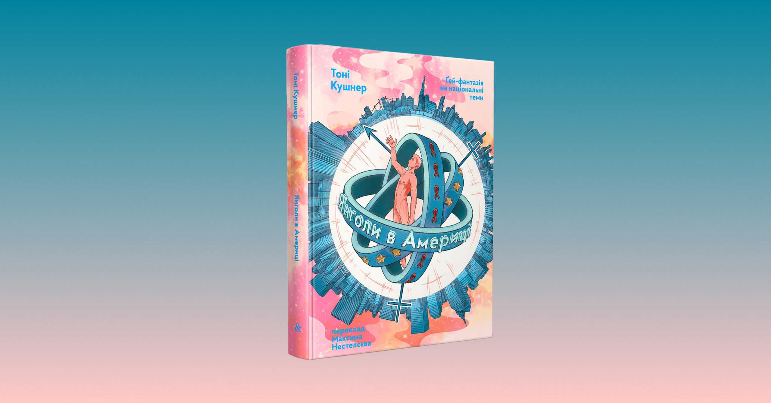 Обкладинка книжки «Янголи в Америці»