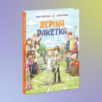 Книжка Сергія Жадана та Еліни Світоліної