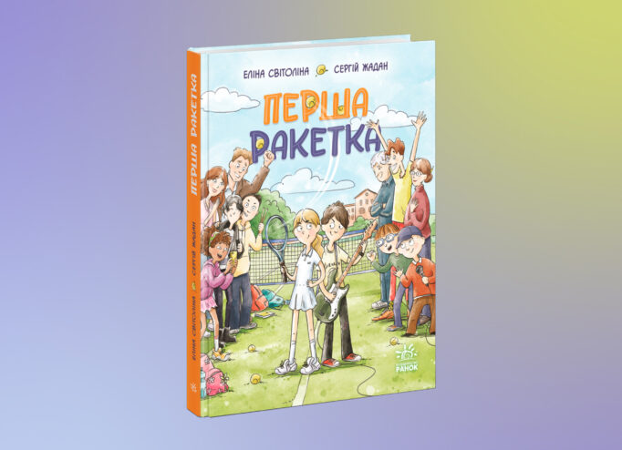 Книжка Сергія Жадана та Еліни Світоліної