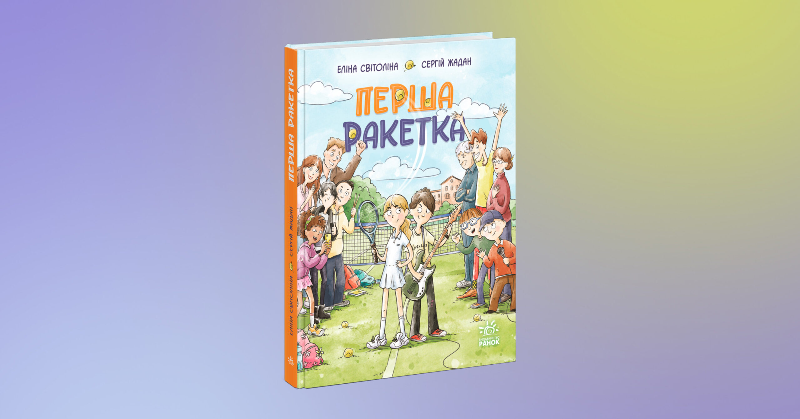 Книжка Сергія Жадана та Еліни Світоліної